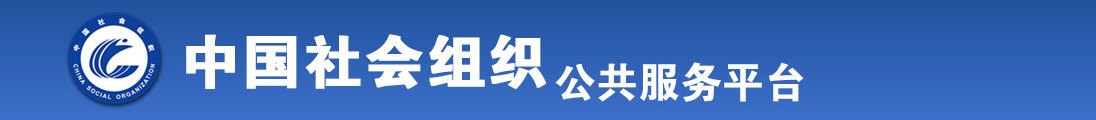 私人影院看屌阴道全国社会组织信息查询